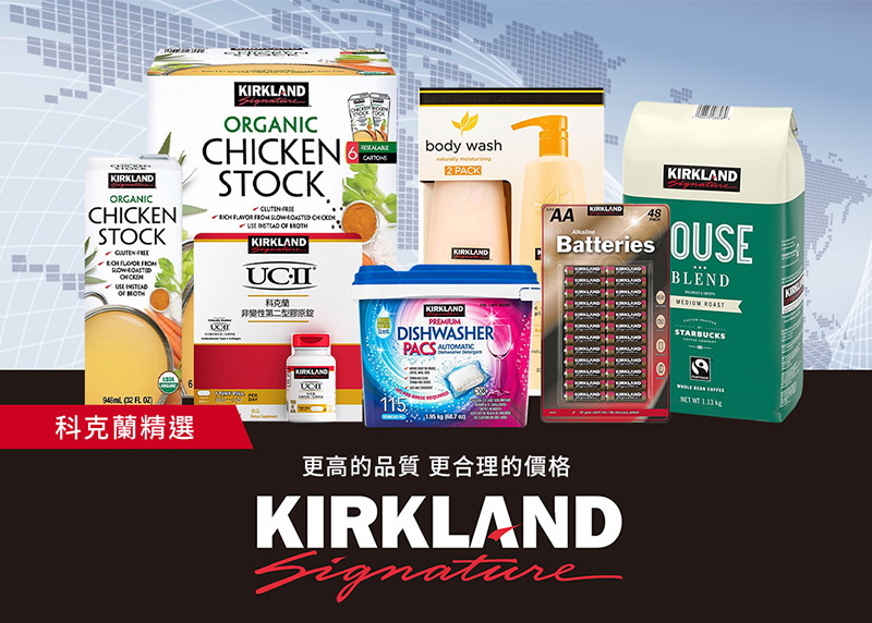 Kirkland Signature 科克蘭精選