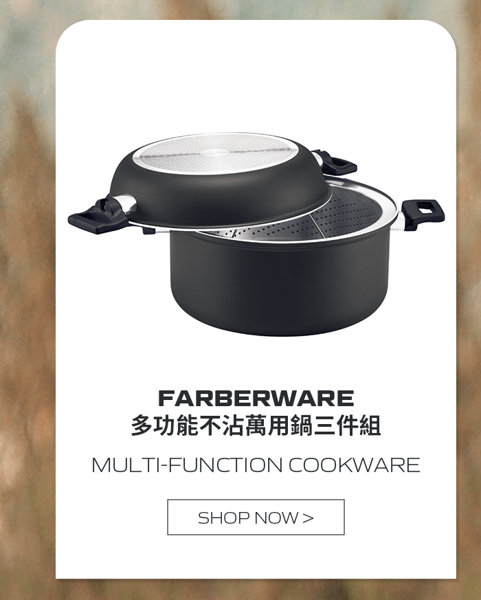 FARBERWARE 多功能不沾萬用鍋三件組