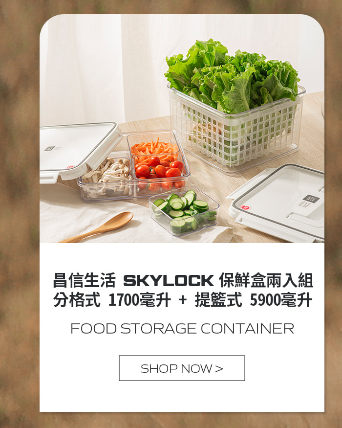 昌信生活 SKYLOCK 保鮮盒兩入組 - 分格式 1700毫升 + 提籃式 5900毫升