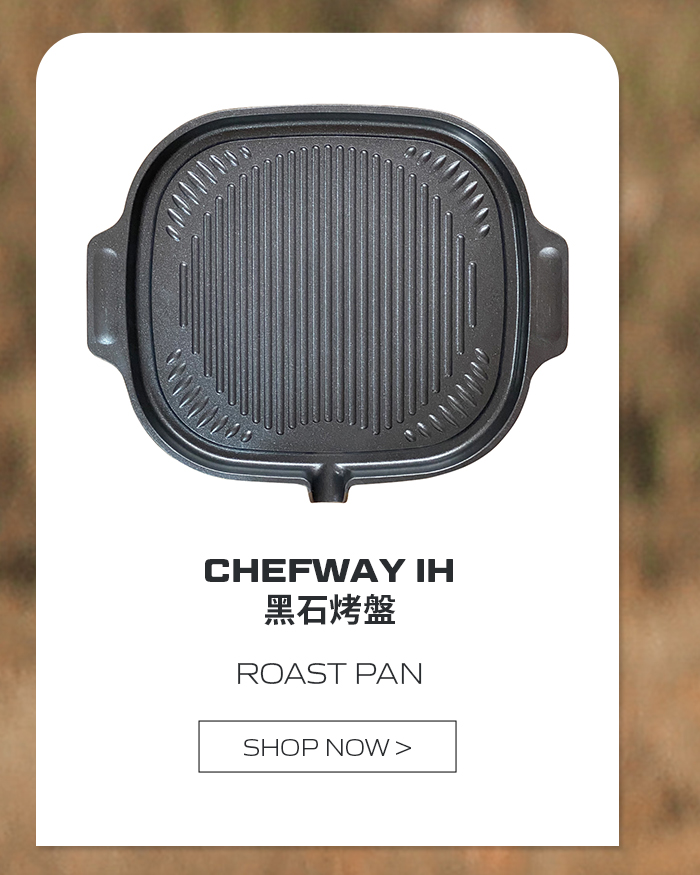 CHEFWAY IH 黑石烤盤