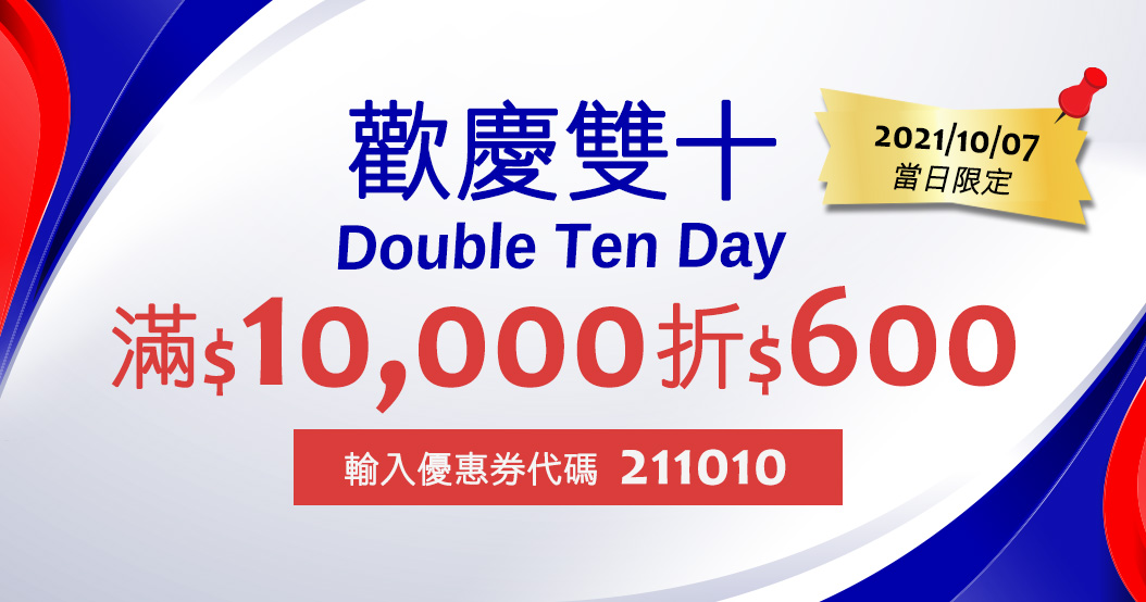 2021/10/07 歡慶雙十 當日限定 滿$10,000折$600