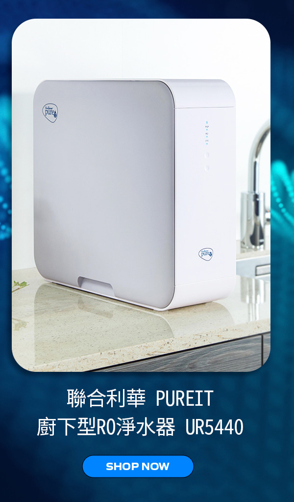 聯合利華 PUREIT 廚下型RO淨水器 UR5440