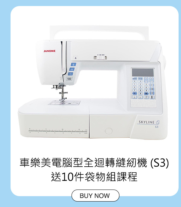 車樂美電腦型全迴轉縫紉機 (S3) 送10件袋物組課程
