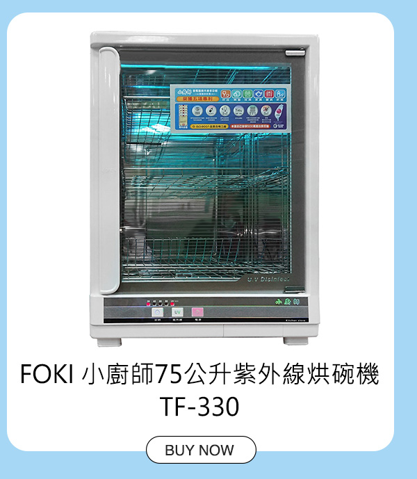 FOKI 小廚師75公升紫外線烘碗機 TF-330