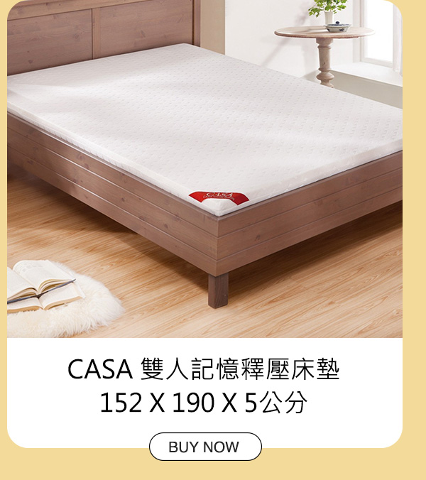 CASA 雙人記憶釋壓床墊 152 X 190 X 5公分