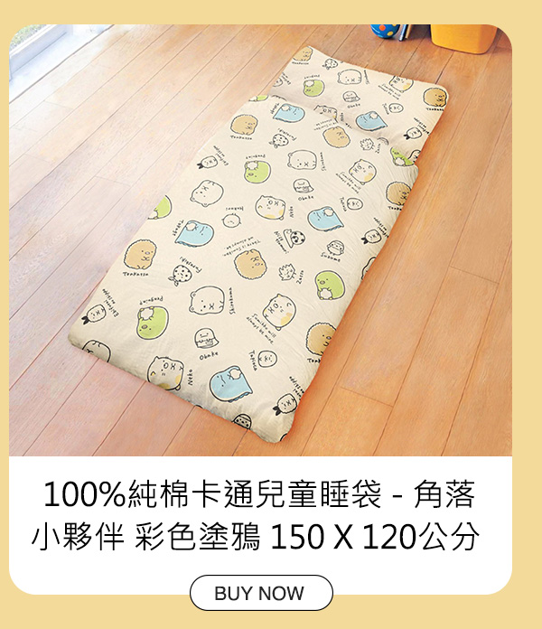 100%純棉卡通兒童睡袋 150 X 120公分 - 角落小夥伴 彩色塗鴉