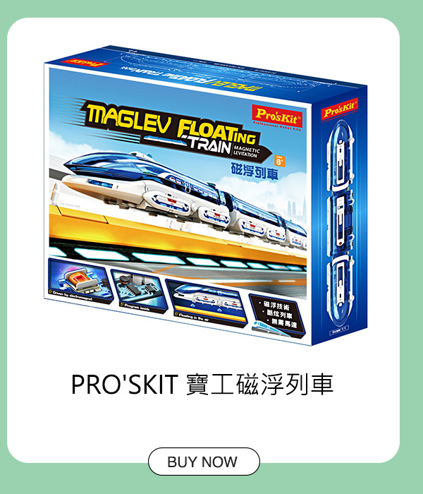 PRO'SKIT 寶工磁浮列車