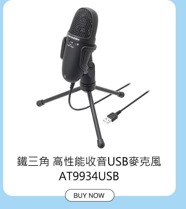 鐵三角高性能收音USB麥克風 AT9934USB