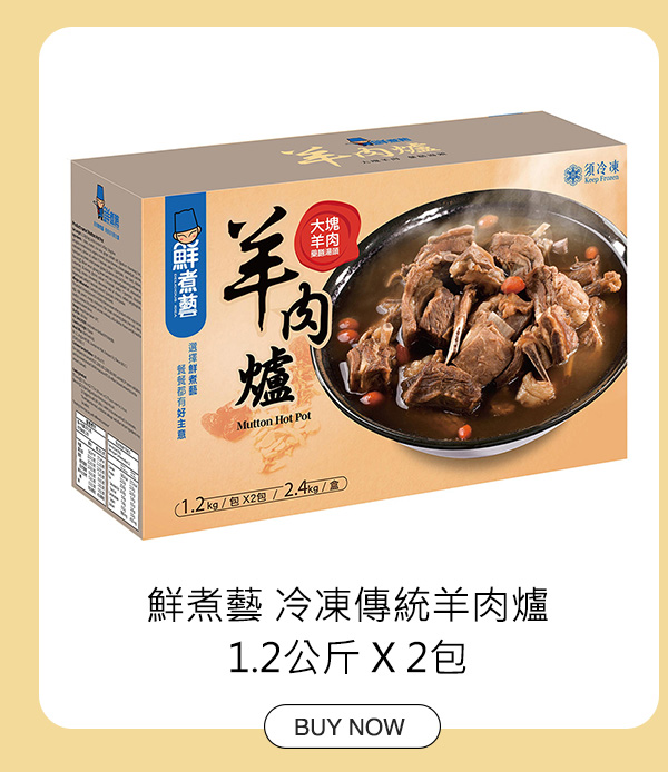 鮮煮藝 冷凍傳統羊肉爐 1.2公斤 X 2包