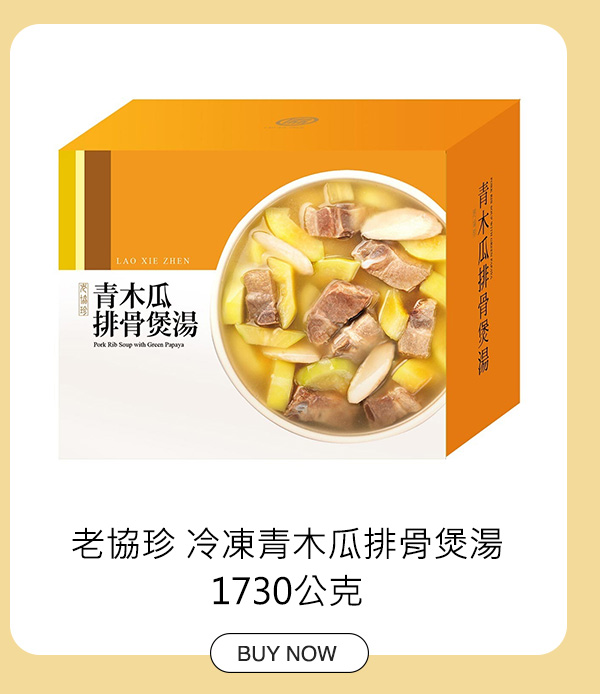 老協珍 冷凍青木瓜排骨煲湯1730公克