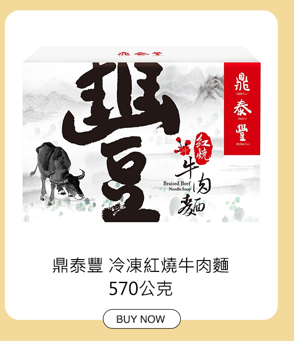 鼎泰豐 冷凍紅燒牛肉麵 570公克