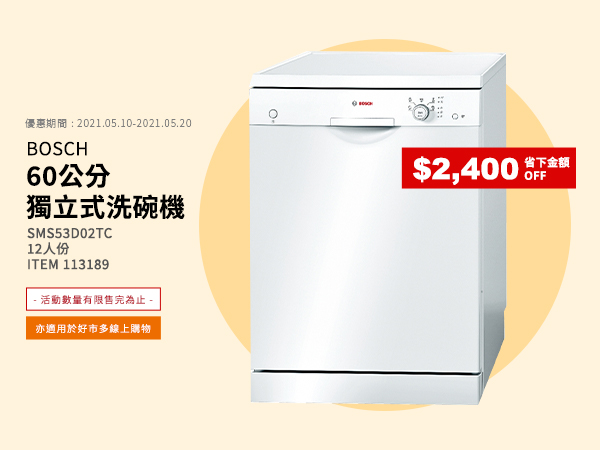 Bosch 60公分獨立式洗碗機 SMS53D02TC