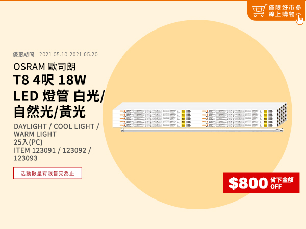 歐司朗T8 LED 4呎18W 燈管 白光/自然光/黃光