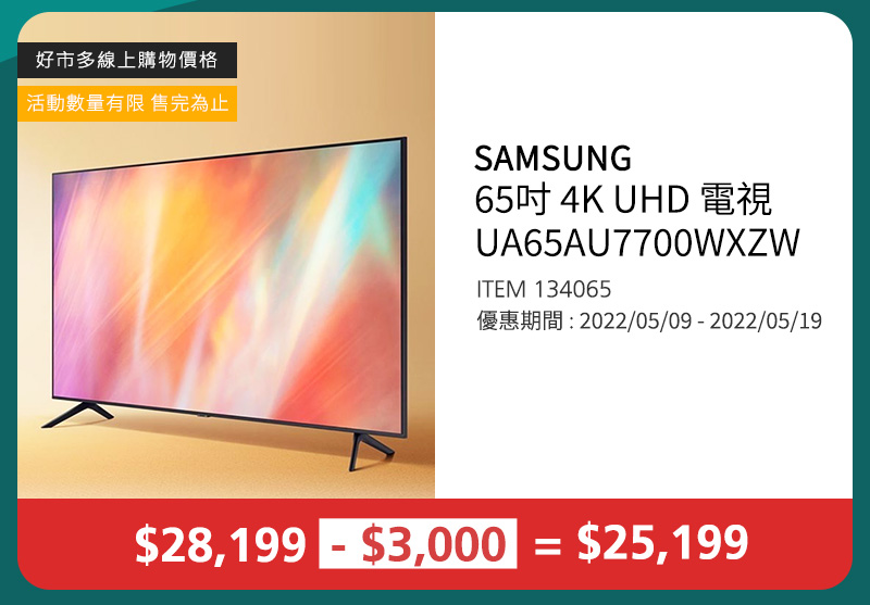 SAMSUNG 65吋 4K UHD 電視 UA65AU7700WXZW