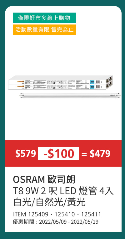 歐司朗 T8 9W 2呎 LED雙端燈管 4入