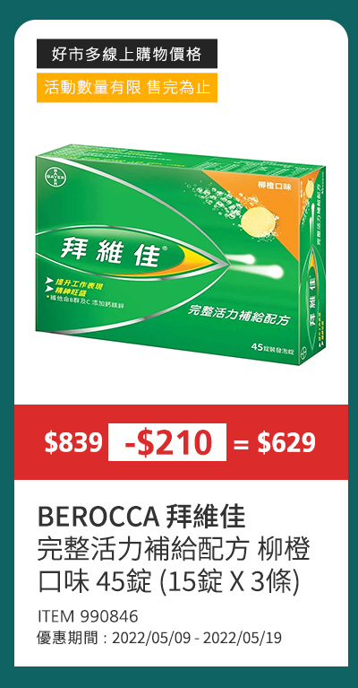 BEROCCA 拜維佳 完整活力補給配方 柳橙口味 45錠 (15錠 X 3條)