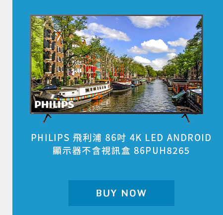 飛利浦 86吋 4K LED ANDROID 顯示器不含視訊盒 86PUH8265