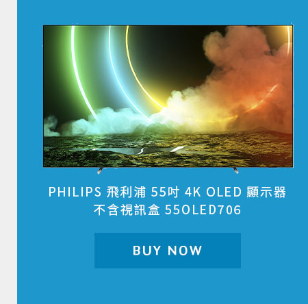 飛利浦 55吋 4K OLED 顯示器不含視訊盒 55OLED706