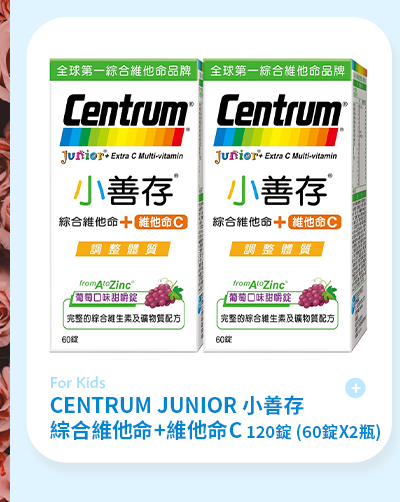 CENTRUM JUNIOR 小善存 綜合維他命+維他命C 120錠 (60錠X2瓶)