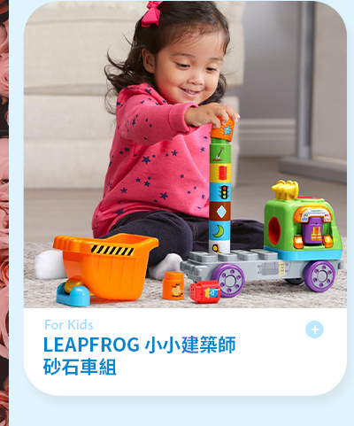 LEAPFROG 小小建築師 砂石車組