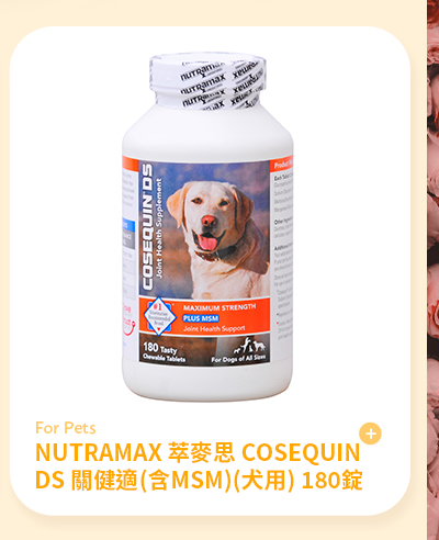 NUTRAMAX 萃麥思 COSEQUIN DS 關健適(含MSM)(犬用) 180錠