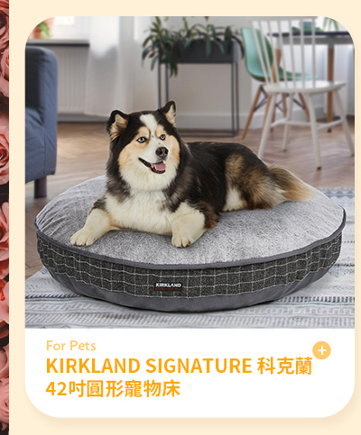 KIRKLAND SIGNATURE 科克蘭 42吋圓形寵物床