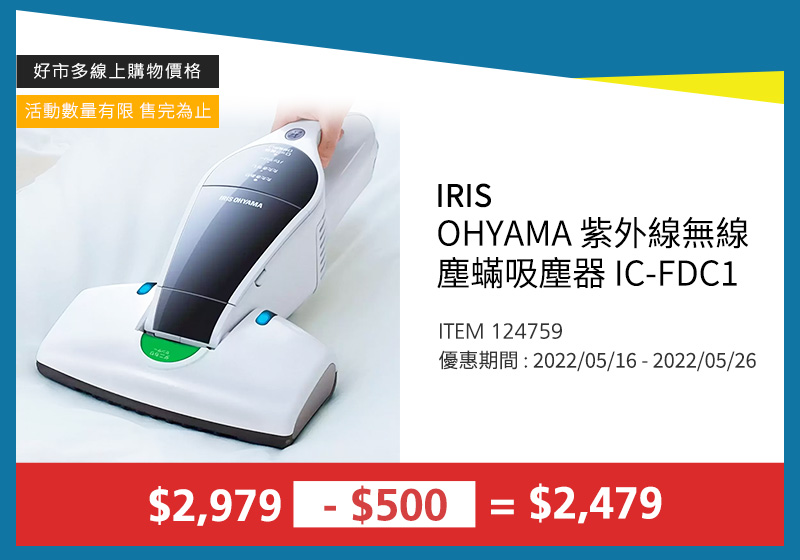 IRIS OHYAMA 紫外線無線塵蟎吸塵器 IC-FDC1