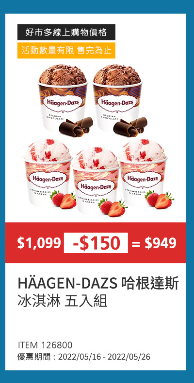 HÄAGEN-DAZS 哈根達斯冰淇淋 五入組