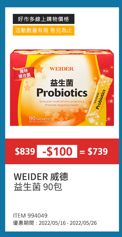 WEIDER 威德 益生菌 90包