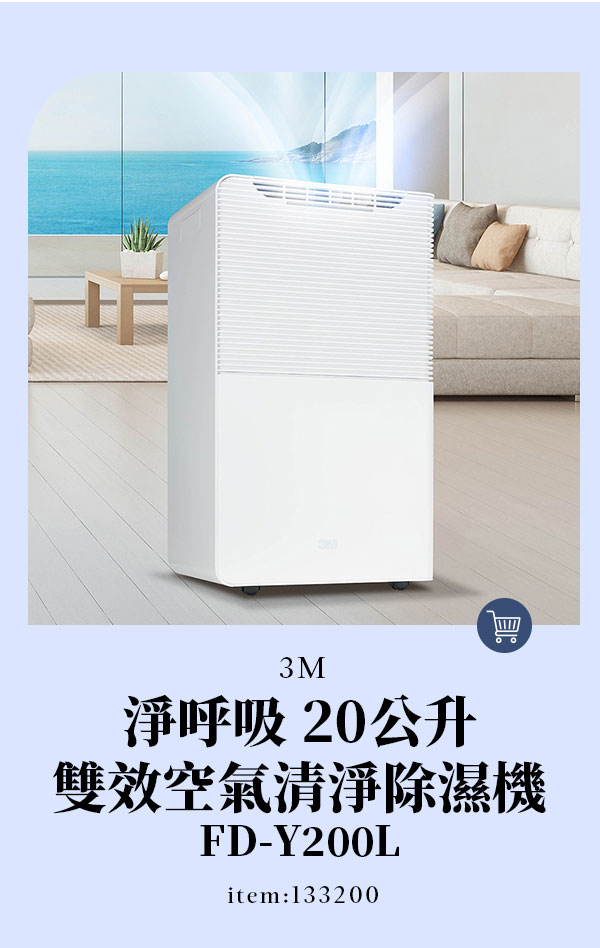 3M 淨呼吸 20公升雙效空氣清淨除濕機 FD-Y200L