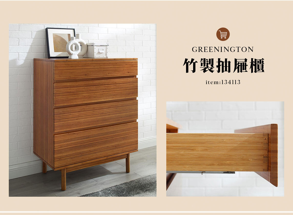 GREENINGTON 竹製抽屜櫃