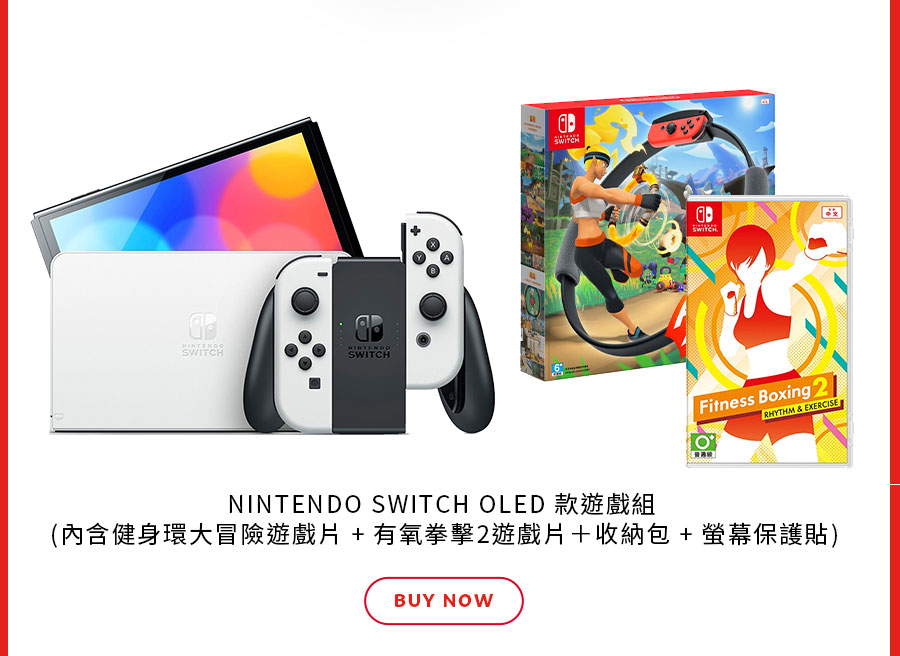 NINTENDO SWITCH OLED 款遊戲組 (內含健身環大冒險遊戲片 + 有氧拳擊2遊戲片＋收納包 + 螢幕保護貼)