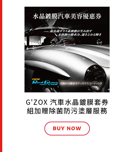 G'ZOX 汽車水晶鍍膜套券組加贈除菌防污塗層服務