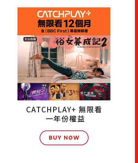 CATCHPLAY+ 無限看 一年份權益