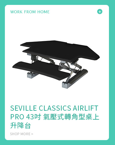 SEVILLE CLASSICS AIRLIFT PRO 43吋 氣壓式轉角型桌上升降台