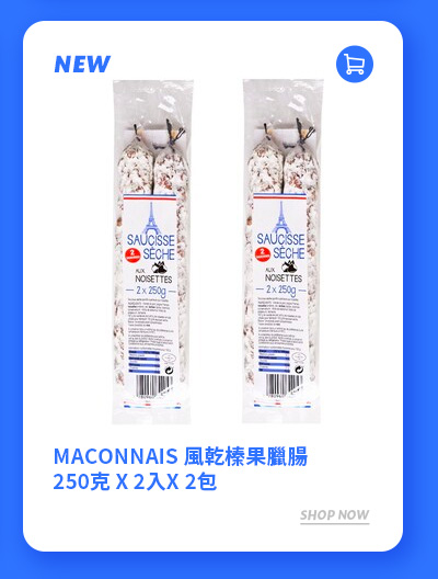 MACONNAIS 風乾榛果臘腸 250克 X 2入X 2包