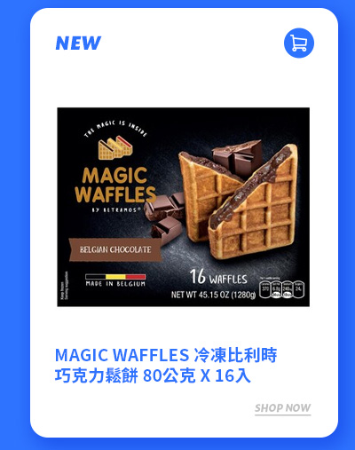 MAGIC WAFFLES 冷凍比利時巧克力鬆餅 80公克 X 16入