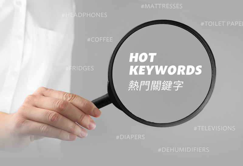 熱門關鍵字Hot Keywords
