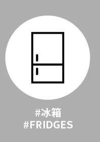 冰箱