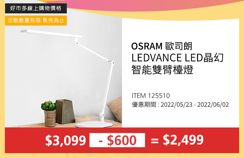 歐司朗 LEDVANCE LED晶幻智能雙臂檯燈