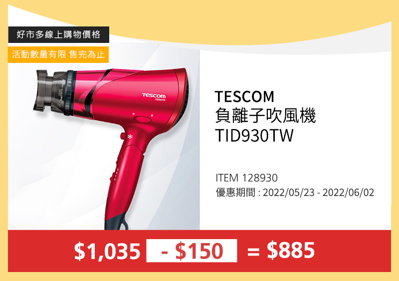 TESCOM 負離子吹風機 TID930TW