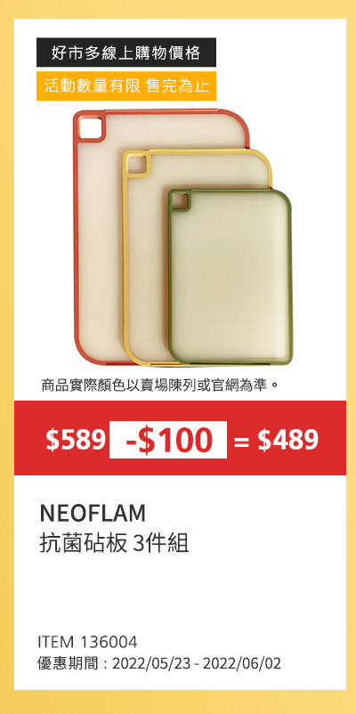 NEOFLAM 抗菌砧板 3件組