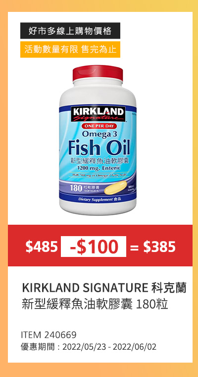 KIRKLAND SIGNATURE 科克蘭 新型緩釋魚油軟膠囊 180粒