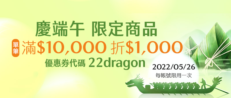 2022/05/26 單筆滿$10,000折$1,000 每帳號限使用一次