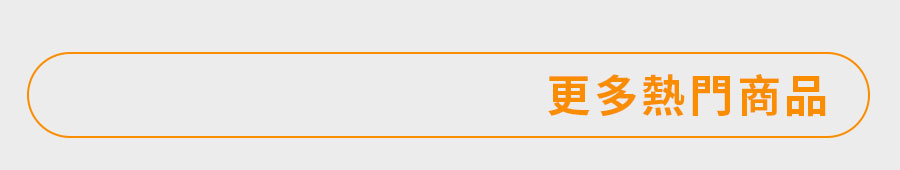 更多熱門商品