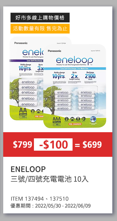 ENELOOP 三號、四號充電電池 10入