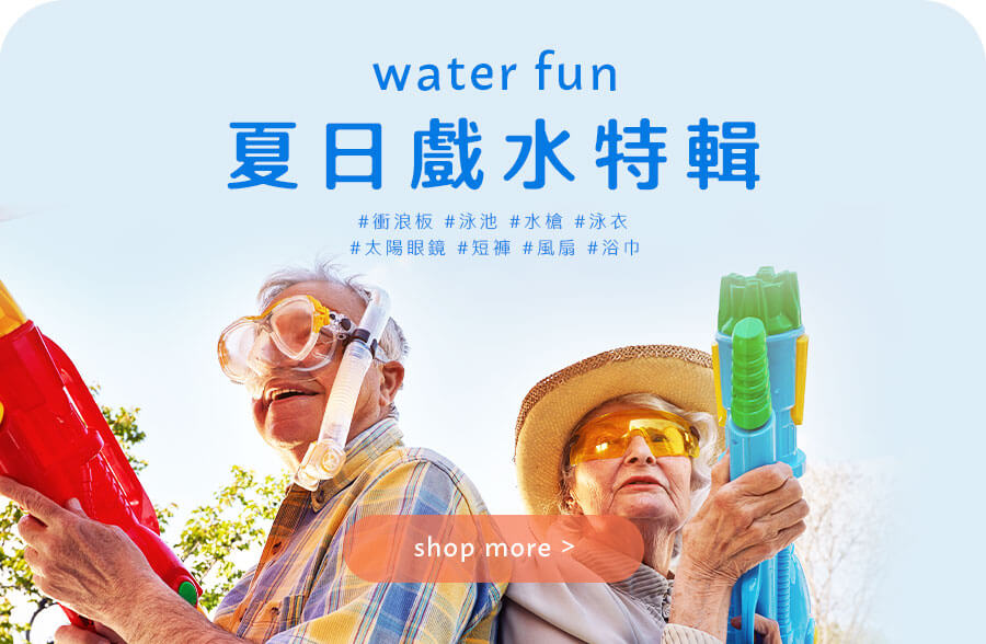 夏日戲水特輯Water Fun