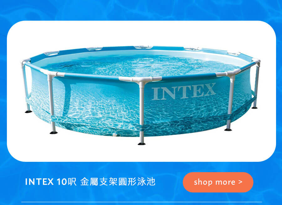 INTEX 10呎 金屬支架圓形泳池