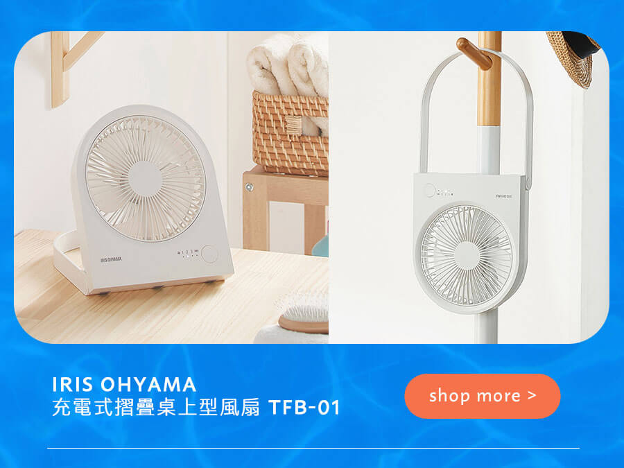 IRIS OHYAMA 充電式摺疊桌上型風扇 TFB-01