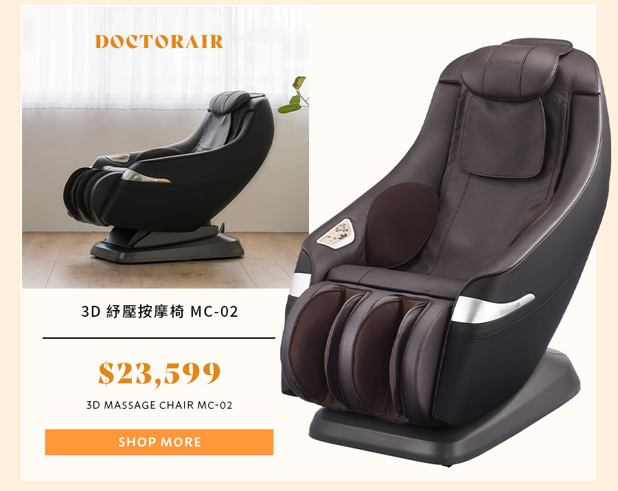 DOCTOR AIR 3D 紓壓按摩椅 MC-02